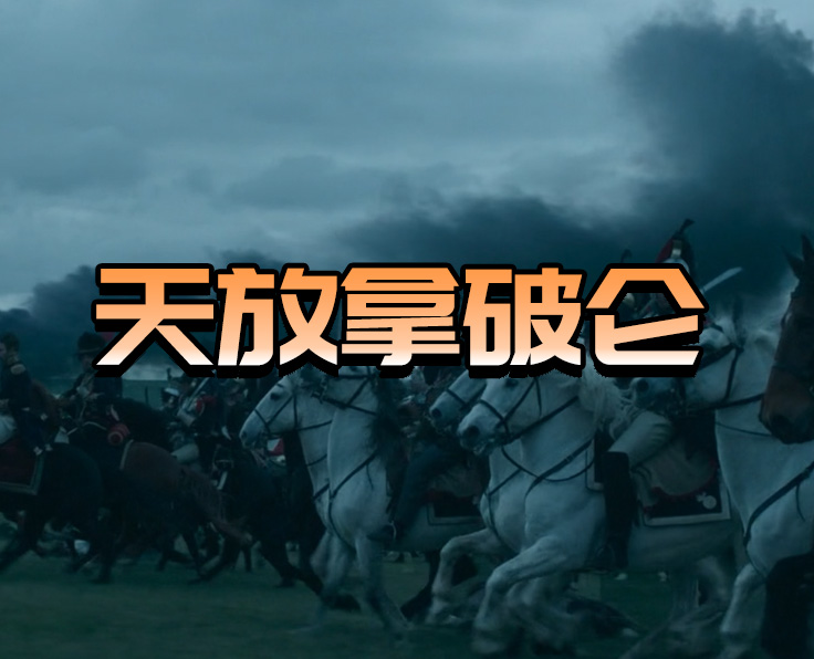 天放拿破侖
