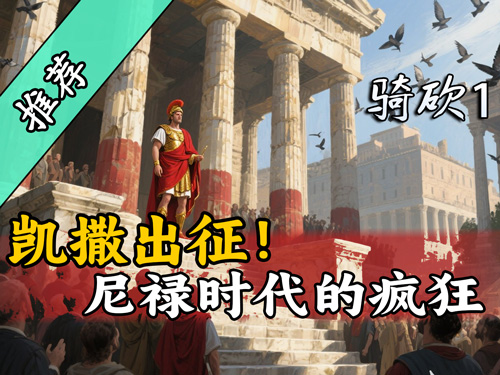 在烈火中統治羅馬，戰團MOD《凱撒出征》漢化上線