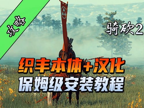 最新版本織豐MOD必看安裝指南！
