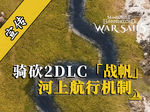 騎砍2DLC：船過橋底會怎樣？