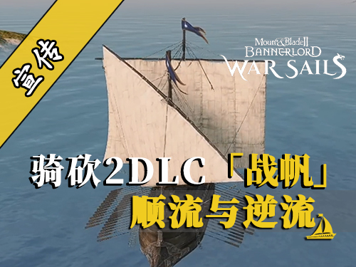 騎砍2DLC：航海之道-風與水流的力量
