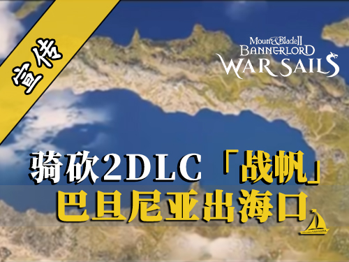 騎砍2DLC：卡拉迪亞地理大改造