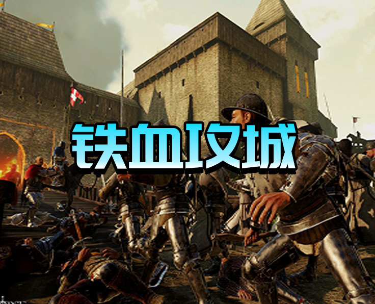 鐵血攻城