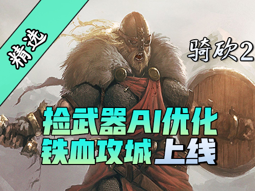 告別戰斗挫敗感！鐵血攻城督軍和智能武器拾取拯救你的騎砍軍團！