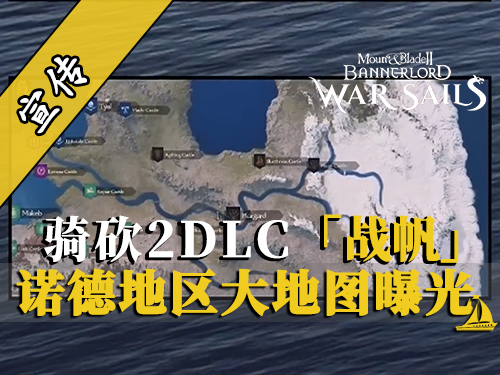 骑砍2DLC：新大陆·新阵营·新战场
