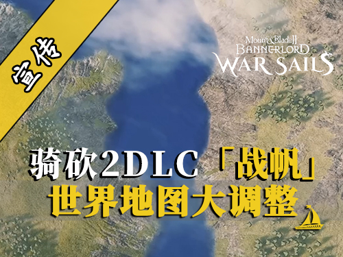 骑砍2DLC：卡拉迪亚新海权时代降临