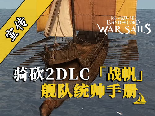 骑砍2DLC：无敌舰队组建指南