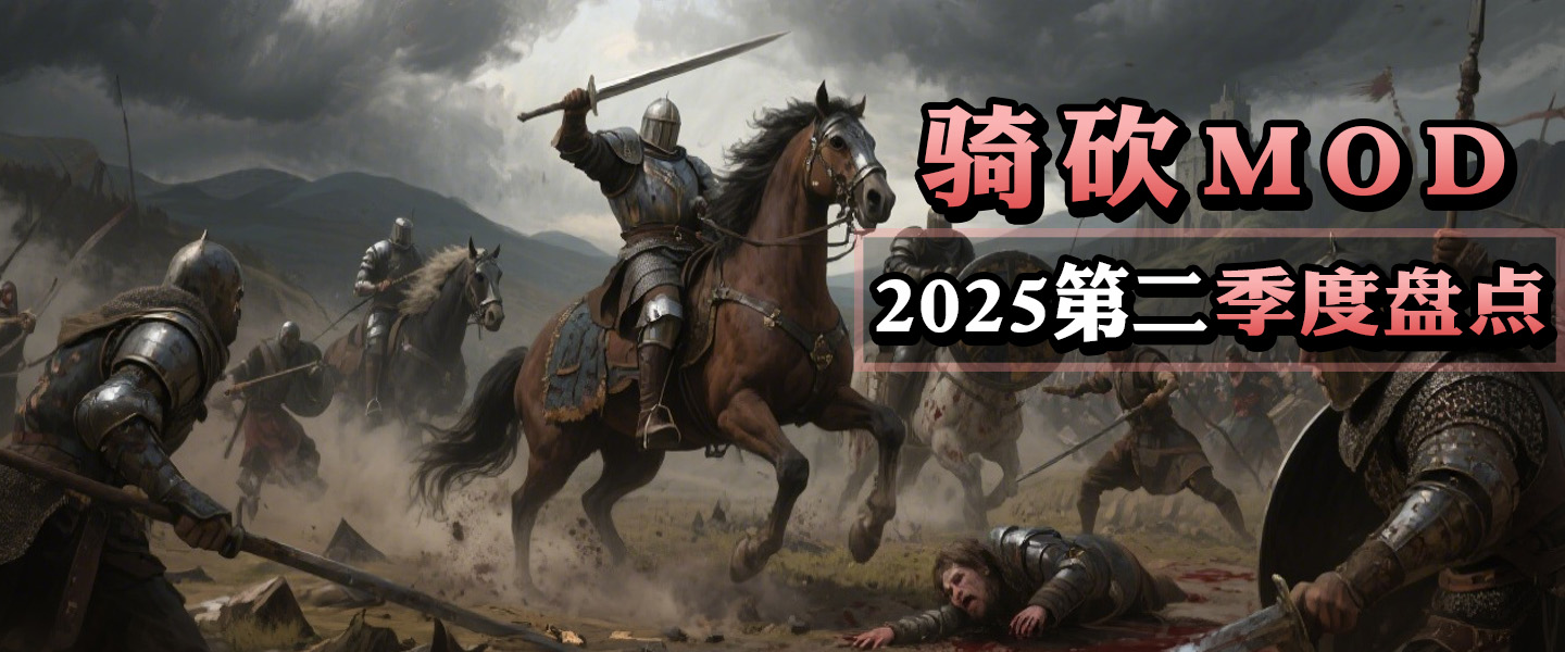2025Q2骑砍2模组TOP6公开！美术/玩法全面进化