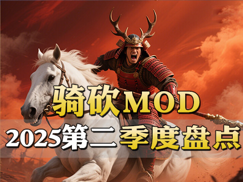 织丰燃爆/战国实机/砍滚联动！骑砍2第二季度MOD王炸合集！