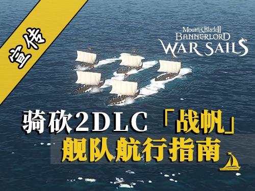 骑砍2DLC：破浪前行-登陆、撤离与舰队召唤全解析