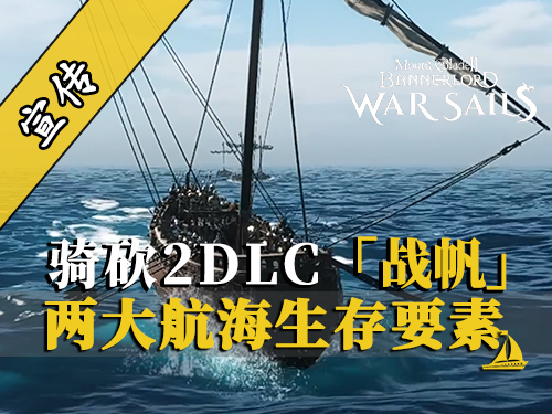 骑砍2DLC：风暴中的生存之道