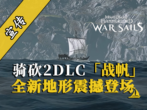骑砍2DLC：海疆&北境全新地形