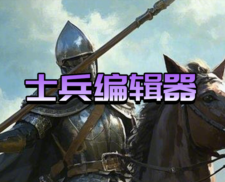 士兵编辑器