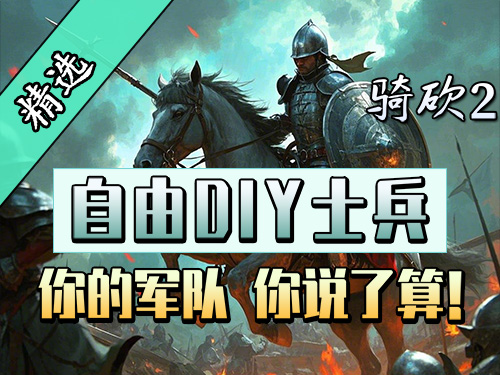 零基础也能修改兵种？《士兵编辑器》助你打造专属军队！