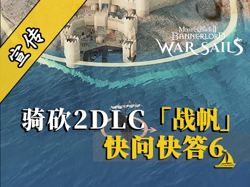 骑砍2DLC：船只损毁机制解析