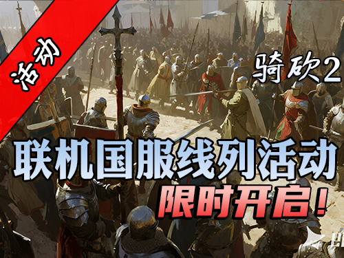 【联机PVP】战鼓雷鸣！骑砍2国服线列活动7.19等你来战！