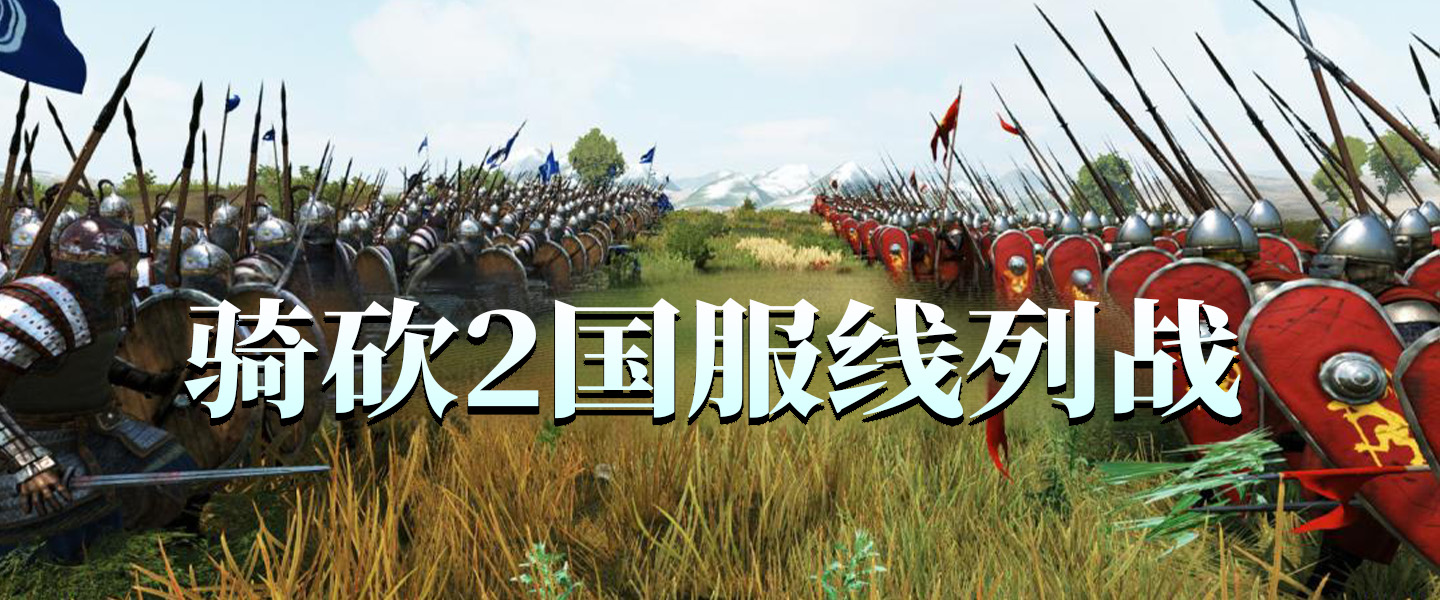 【联机PVP】线列战活动7.19限时开启！火热报名中！