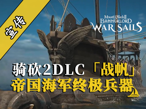 骑砍2DLC：双层桨帆的战争巨兽
