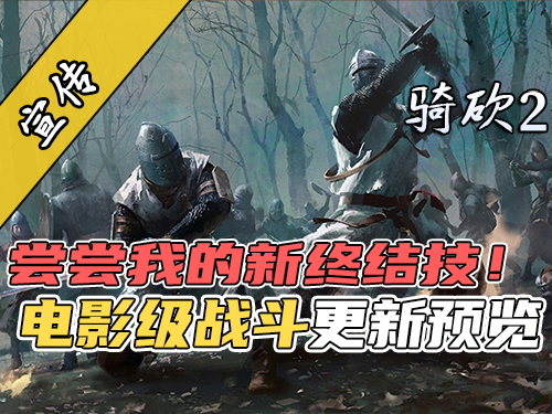 电影级战斗1.4版本全新动作一览
