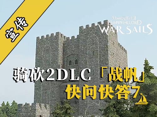 騎砍2DLC：經(jīng)濟(jì)系統(tǒng)迎來深度調(diào)整！