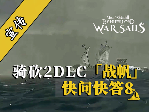 騎砍2DLC：DLC內(nèi)容為何放棄上代主機(jī)？
