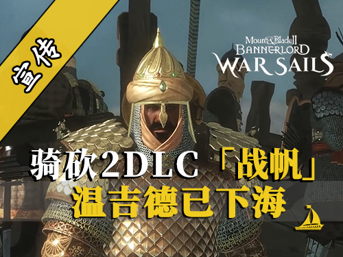 騎砍2DLC：從沙漠之風(fēng)到海洋之風(fēng)