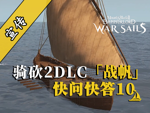  骑砍2战帆：走水路还是走陆路？