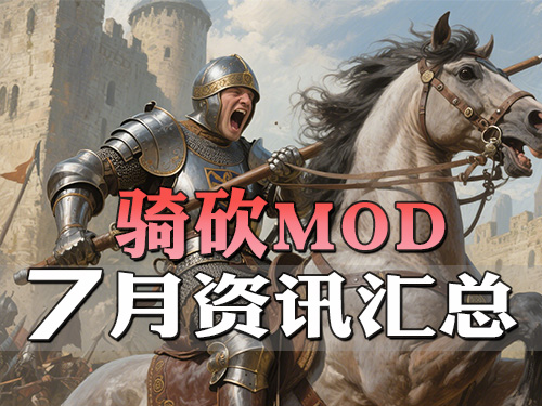 魔戒圣战测试！魔剑士来了！骑砍7月最全MOD资讯