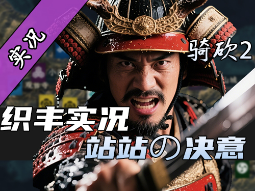 【直播精剪】战国泥头车，创谁谁死！
