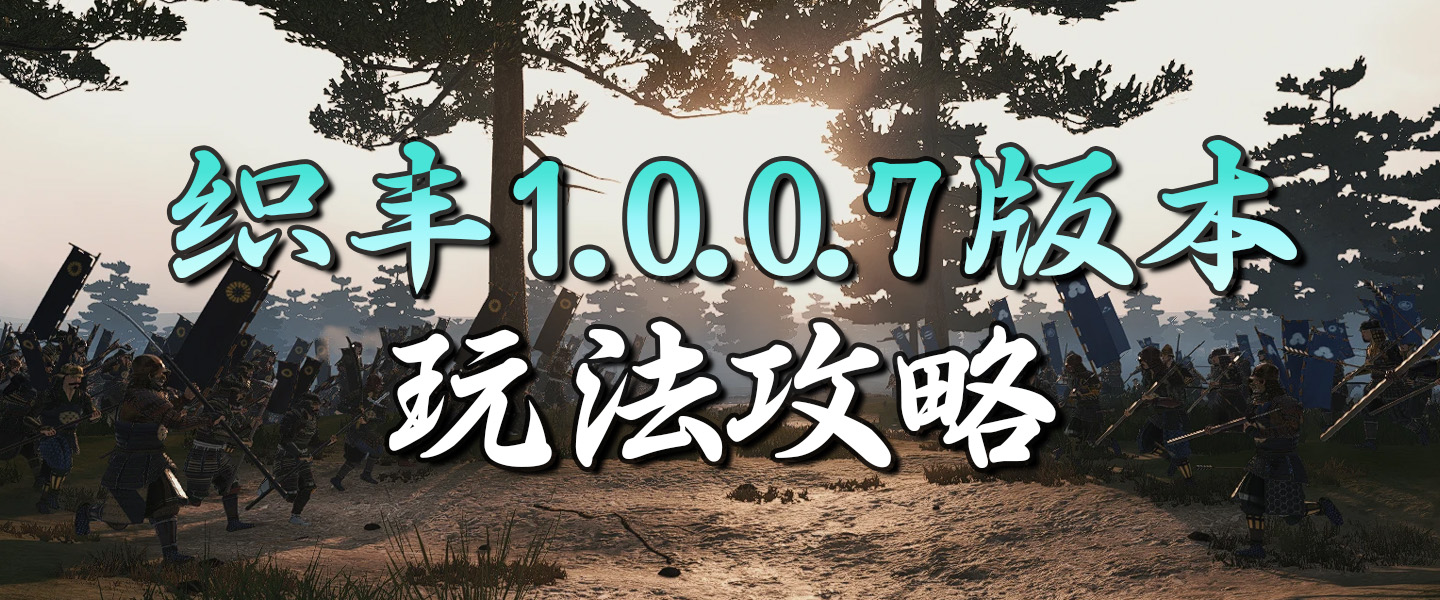 【织丰攻略】游玩隐藏技巧大公开