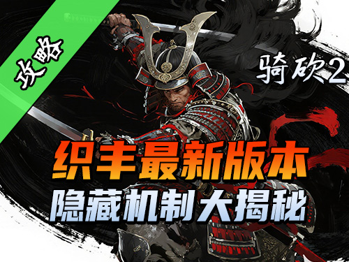 織豐1.0.0.7版本必看攻略！