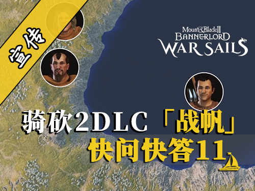 騎砍2戰帆：動態匯合系統解析
