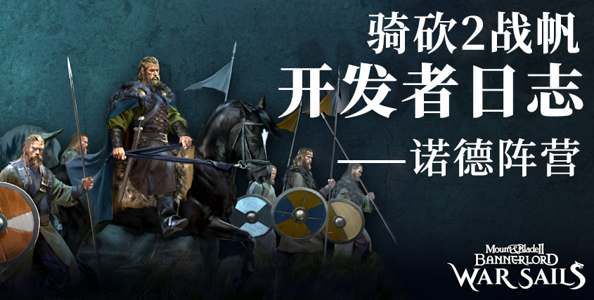 开发者日志&预告片：诺德阵营正式亮相！