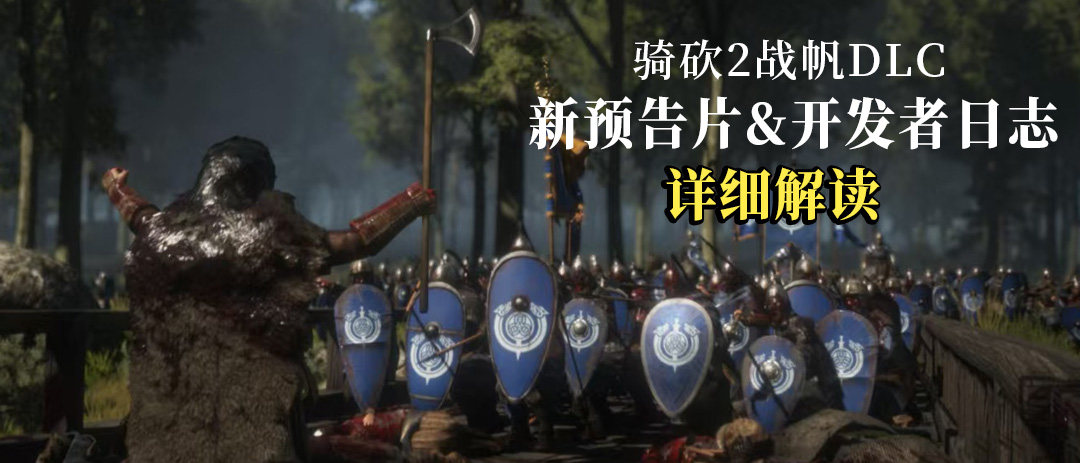 《骑砍2》战帆DLC科隆展情报&开发者日志汇总