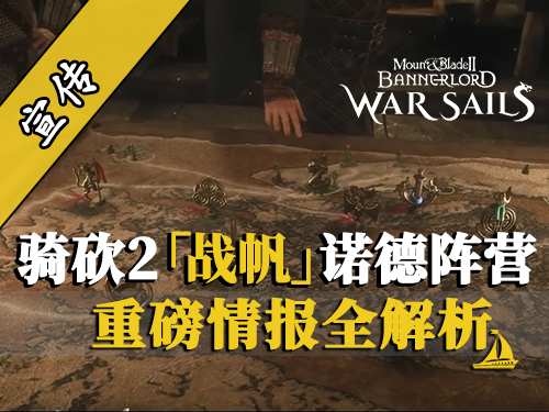 骑砍2战帆DLC官方日志+绝密情报！诺德兵种树、文化特色及水兵特性详解
