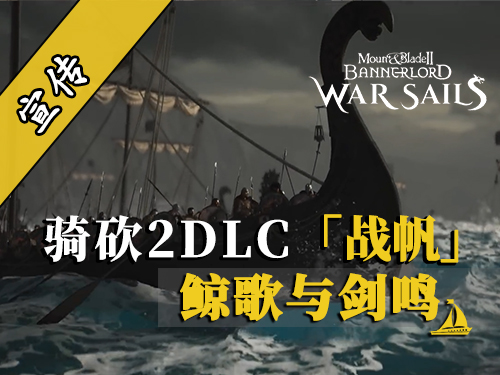 骑砍2战帆：诺德往事——北方掠夺者的无声诗篇