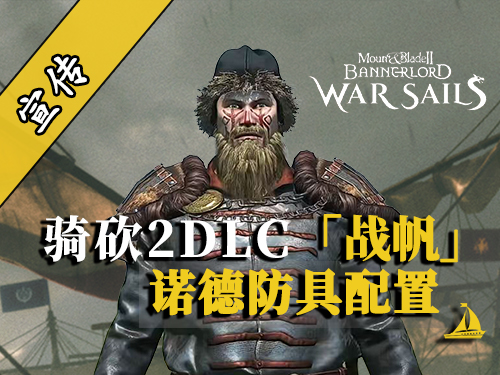骑砍2战帆：钢铁、皮革与北境之魂的融合