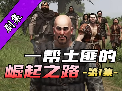 【骑砍2剧场】第一集-赵大海被高层做局