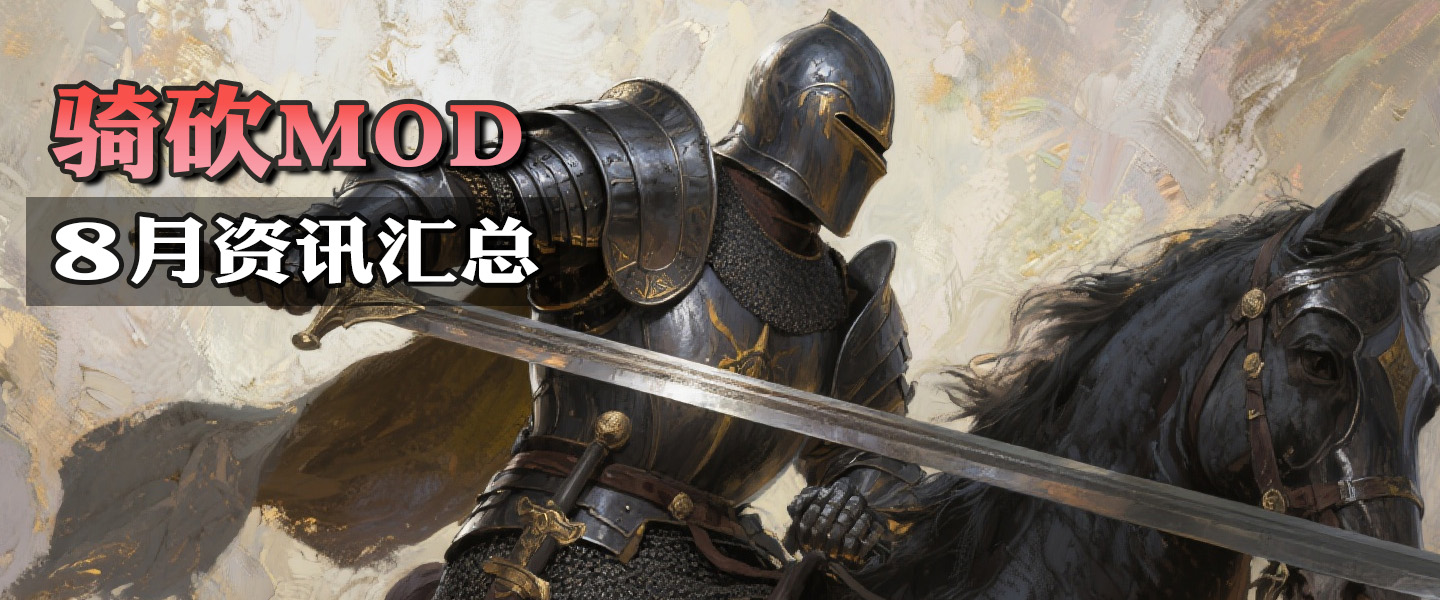 【MOD资讯】骑砍MOD8月大更新！英雄特技更新！战场狗哥、太空摩托帅炸！