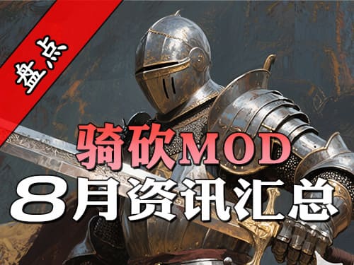 最强指挥系统上线！骑砍8月最全MOD资讯