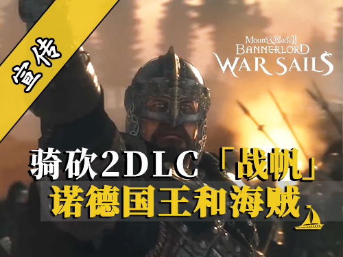 骑砍2战帆：王权暗流涌，海上狼烟起