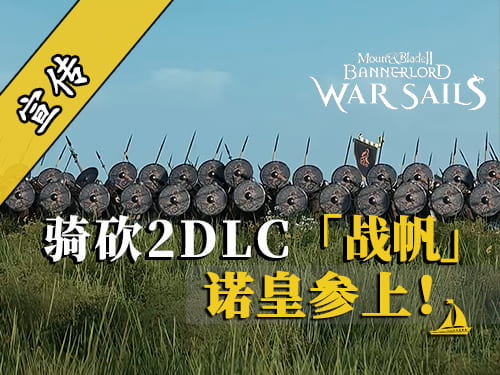 骑砍2战帆：高贵的六级步兵登场！