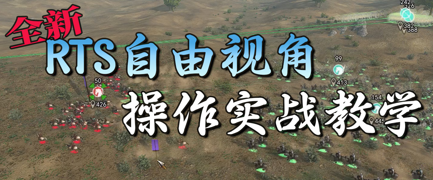 【MOD攻略】全新RTS自由视角操作实战教学