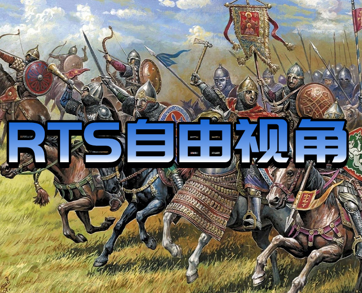 RTS自由视角