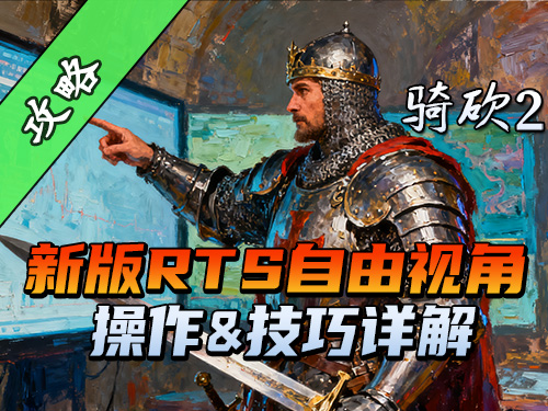 骑砍2彻底进化！RTS自由视角带来真·全战体验！