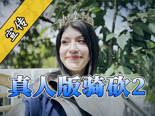 给我看红温了！国外玩家倾情演绎骑砍2领主日常