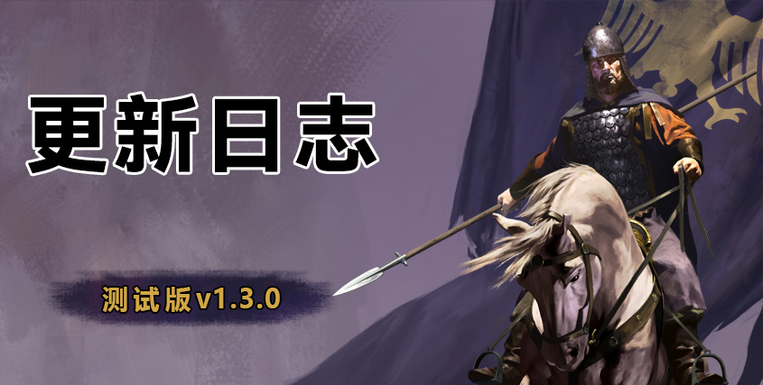 《骑马与砍杀2：霸主》9月16日 测试版 v1.3.0更新日志
