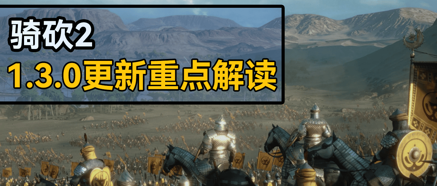 《骑马与砍杀2：霸主》1.3.0版本更新日志重点解读