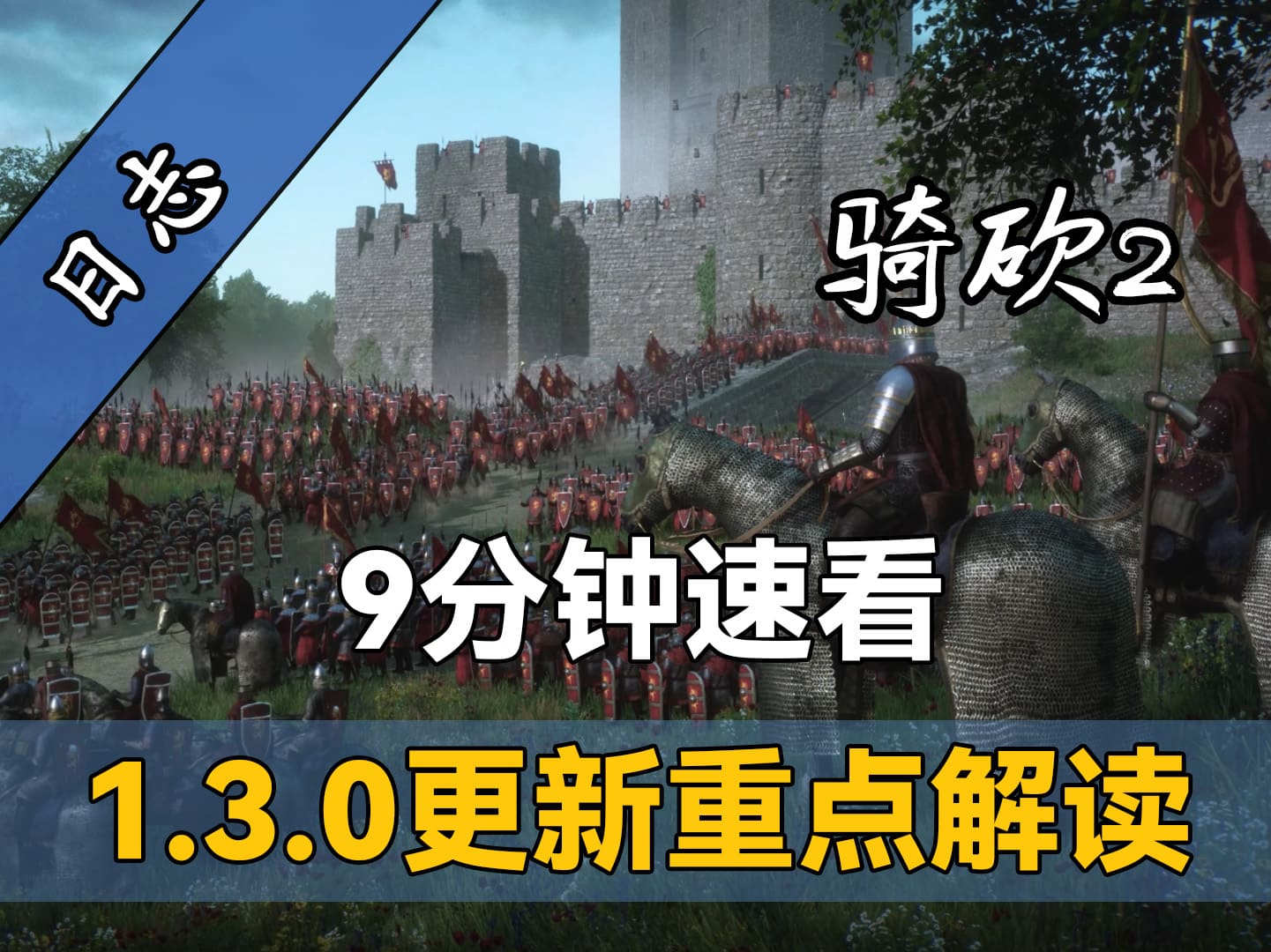 海量内容，《骑砍2》史诗级更新！一个视频读懂v1.3.0究竟更新了什么