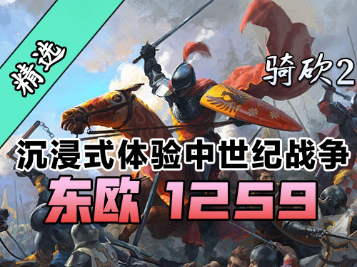 带你穿越13世纪东欧热血战场！尽在骑砍2《东欧 1259》